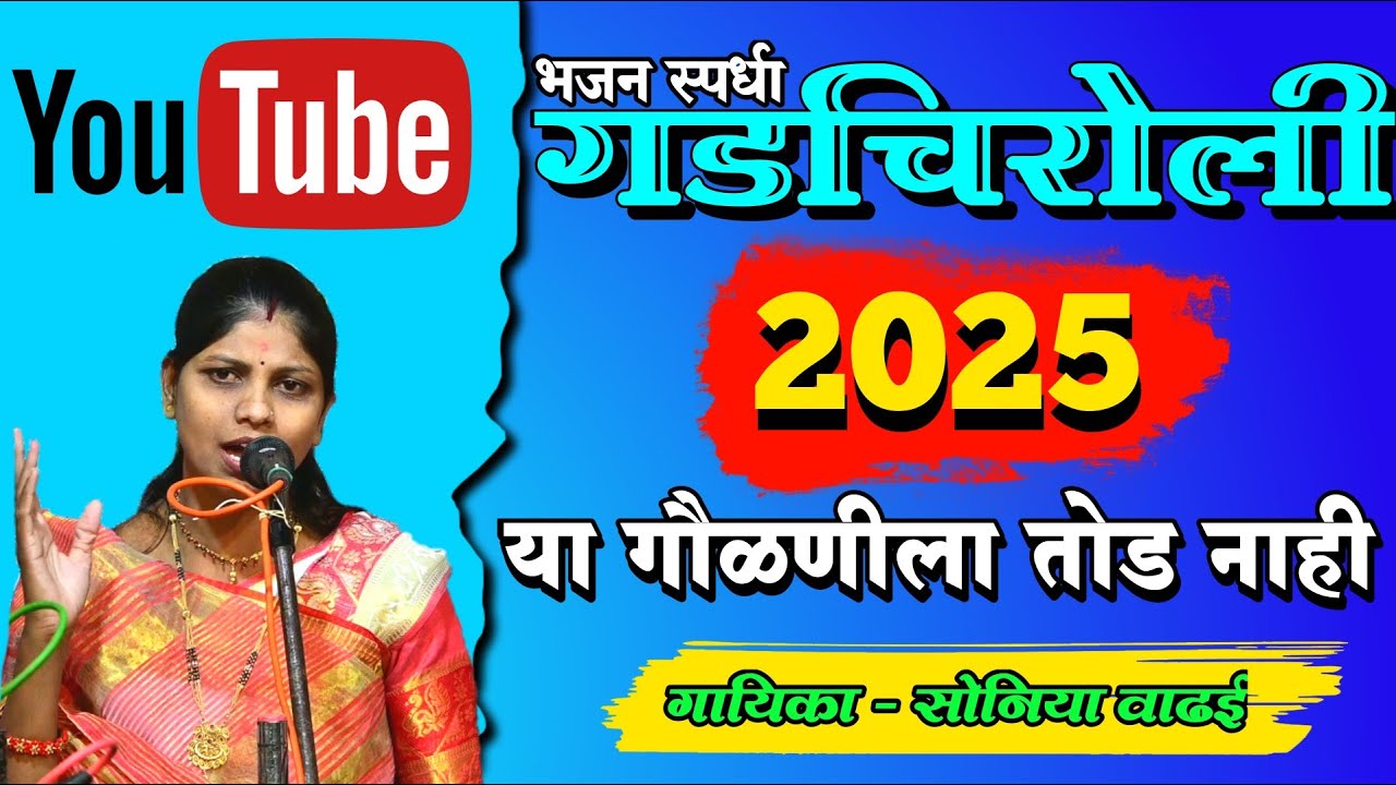 प्रत्येक भजन स्पर्धेत खुपच Virul झाली ही गौळण | भजन स्पर्धा गडचिरोली 2025 | गायिका - सोनिया वाढई |