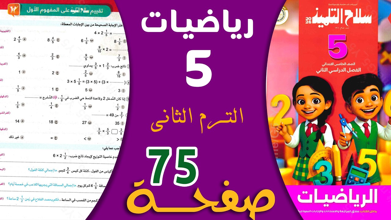 حل صفحة 75 سلاح التلميذ رياضيات خامسة ابتدائي الترم الثاني