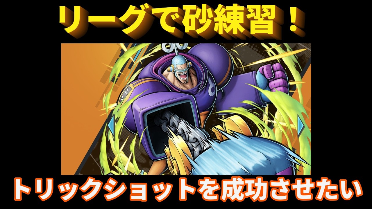 【バウンティラッシュ】スナイパー練習　夜の部　 OPBR