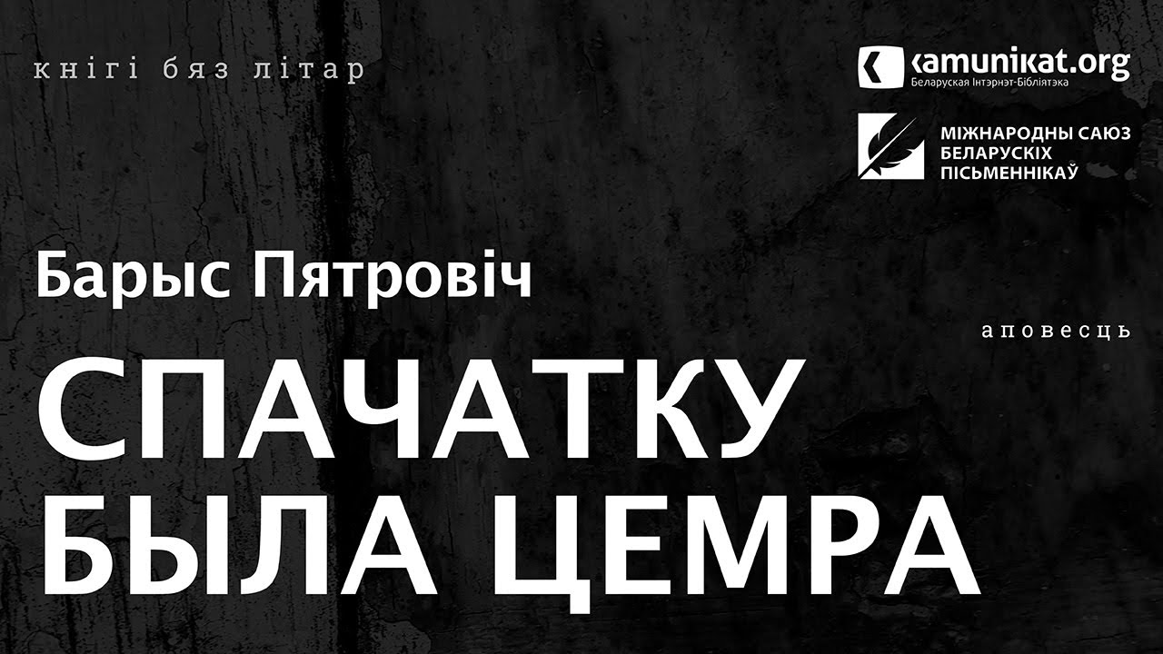 Барыс Пятровіч — Спачатку была цемра. Чытае Віктар Сямашка