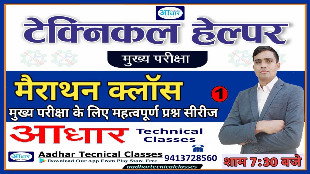 टेक्निकल हेल्पर मुख्य परीक्षा के लिए महत्वपूर्ण प्रश्न सिरीज मैराथन क्लॉस Part 1