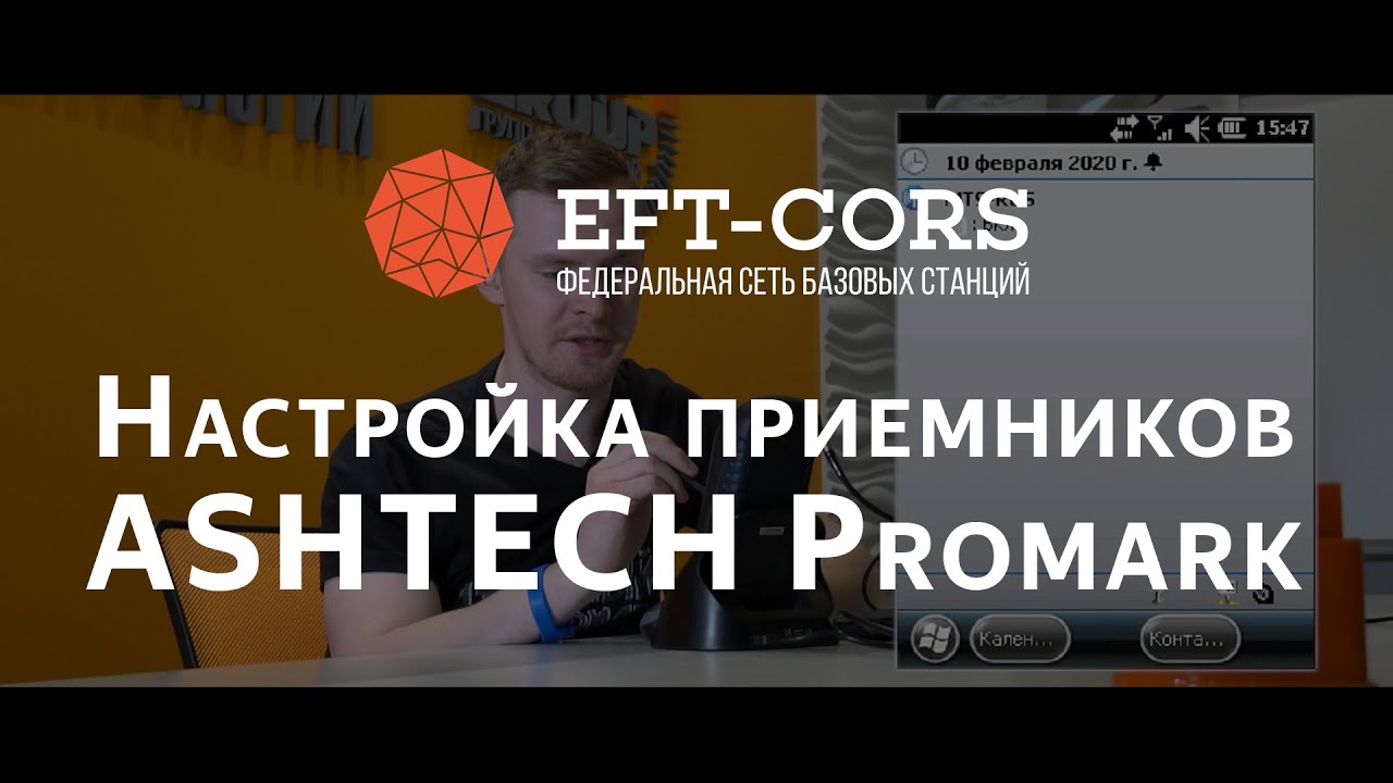 Настройка ПО ASHTECH ProMark Field (приемник ASHTECH ProMark) для работы от сети базовых станций