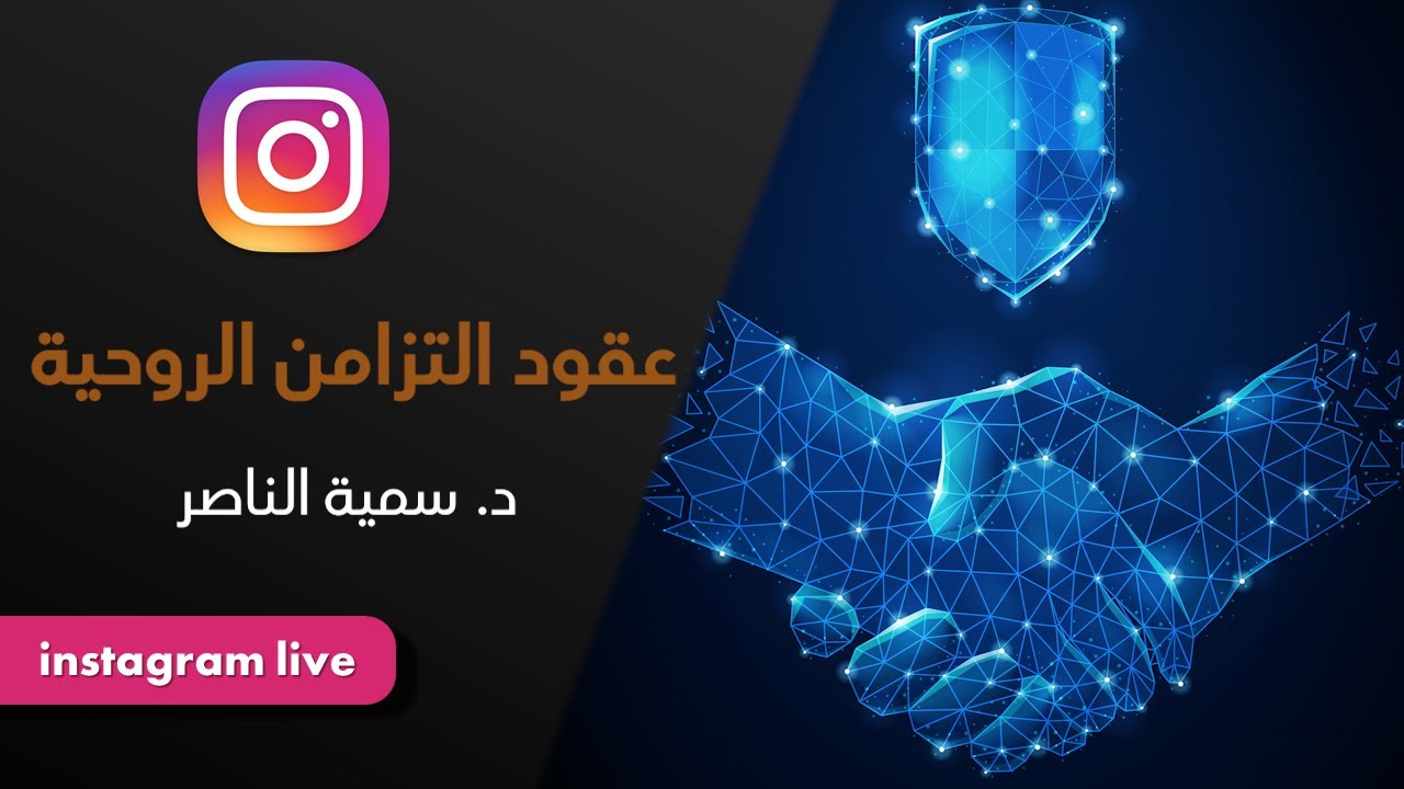 د.سمية الناصر | عقود التزامن الروحية