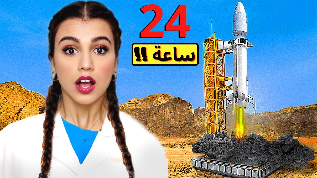 قضيت يوم كامل في قاعدة اطلاق الصواريخ 😰