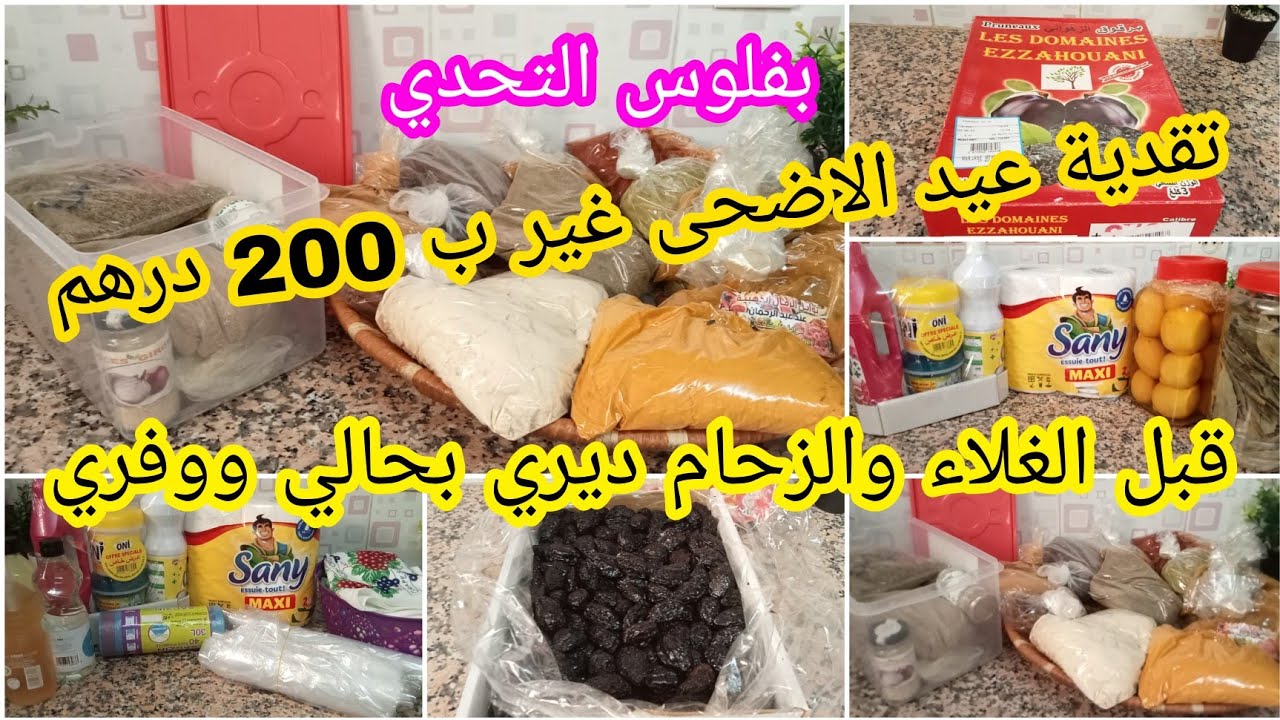 تقدية عيد الاضحى بفلوس التحدي قبل الغلاء والزحام مع نصائح من ذهب ديري بحالي ووفري