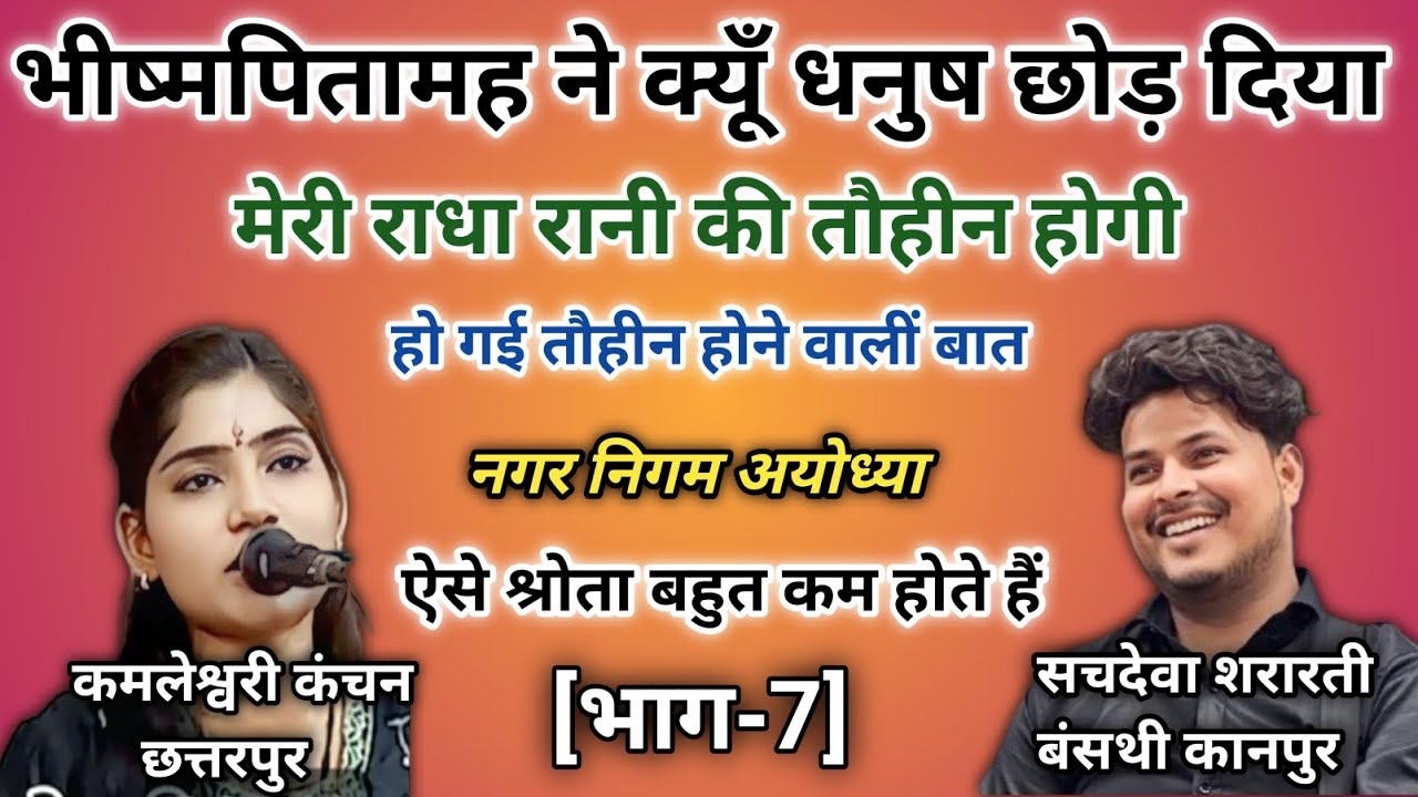 सुना है तेरा और भी एक बलम है// #सचदेवा_शरारती// #कमलेश्वरी_कंचन// #जवाबी_कीर्तन// #javabi_kirtan