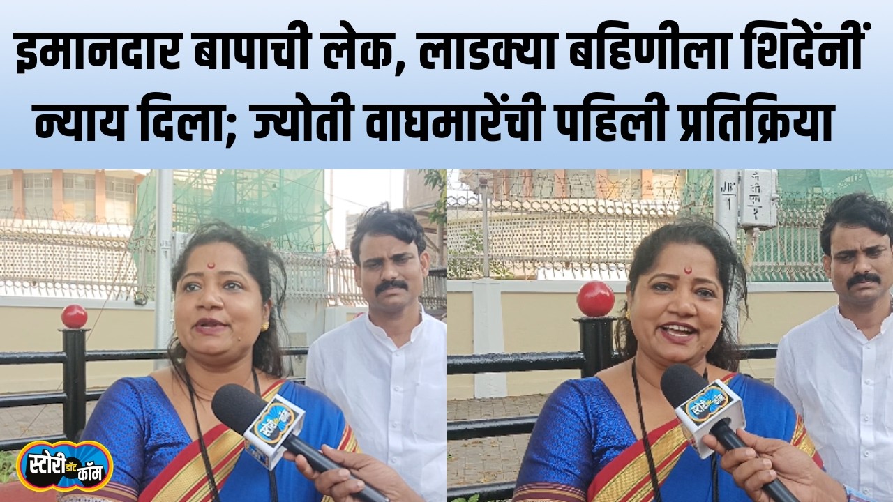दलित कुटुंबाच्या लेकीला राज्यसभेची उमेदवारी, Jyoti Waghmare काय बोलल्या? | Story Dot Com