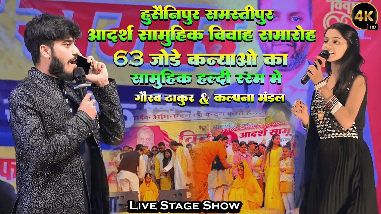 आदर्श सामूहिक 63 कन्याओं का विवाह समारोह में हुसैनीपुर, समस्तीपुर कल्पना मंडल हल्दी मेहंदी रस्म में
