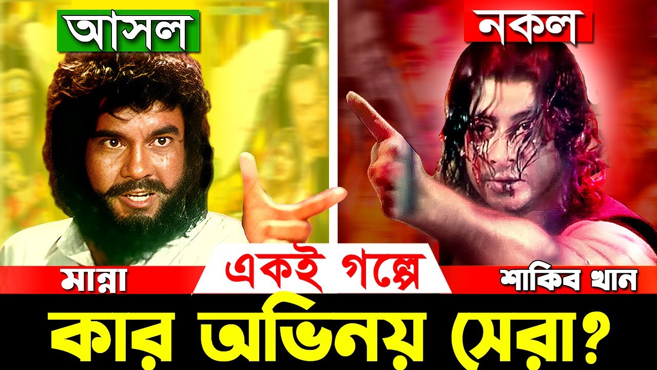একই গল্পে সেরা অভিনয় কার Manna নাকি Shakib Khan | Sojiber Direct Point