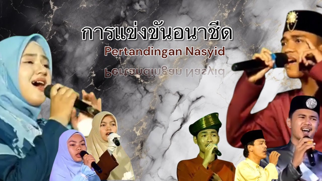 การประกวดแข่งขันอนาชีดระดับเยาวชน 3 จังหวัด / Pertandingan Nasyid remaja 