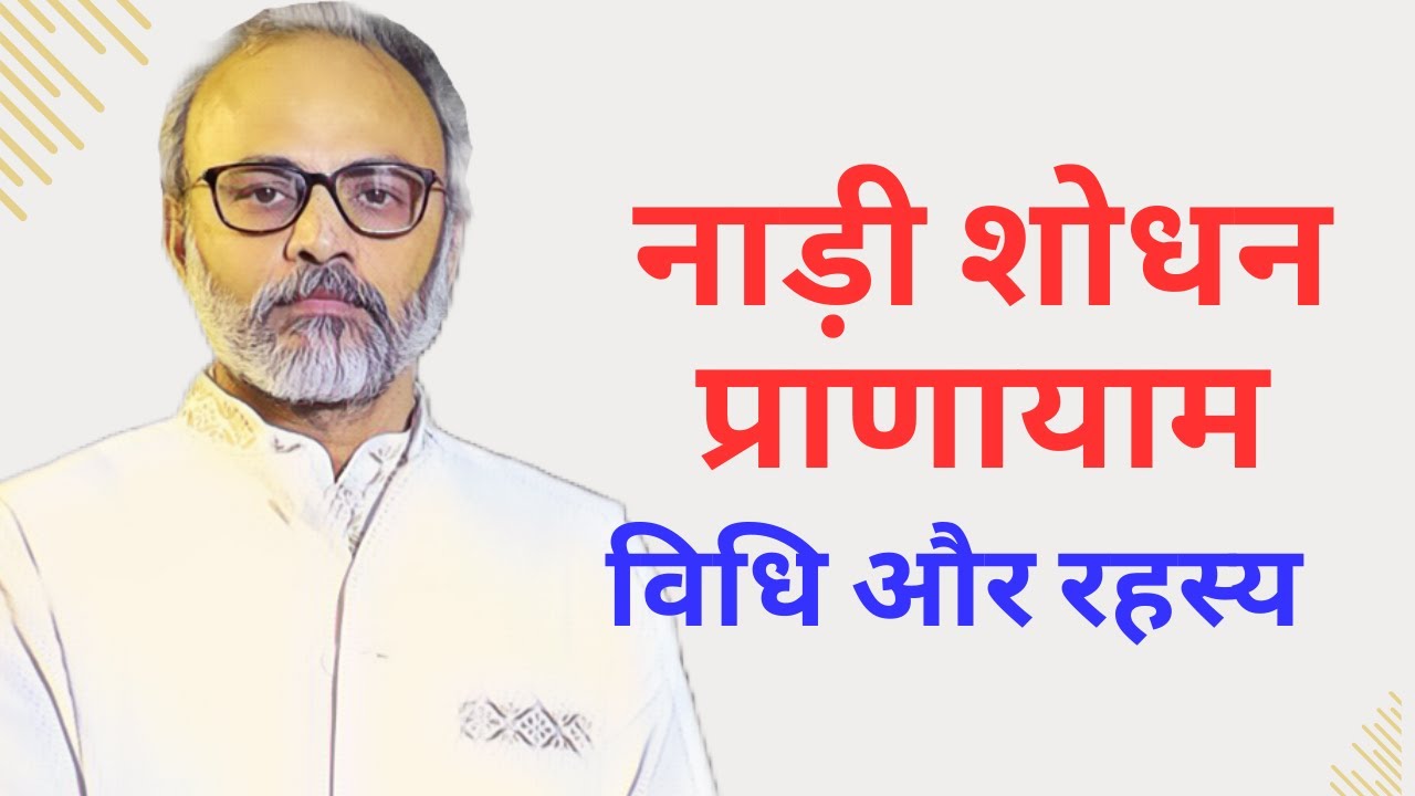 नाड़ी शोधन प्राणायाम की विधि और रहस्य