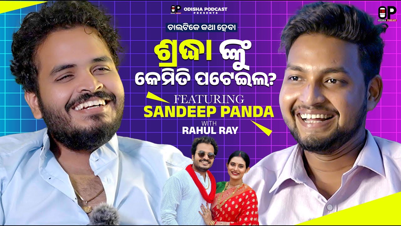 Sradha nku pateila Kemiti ? | Ft. SANDEEP PANDA | EP :- 13 | OP