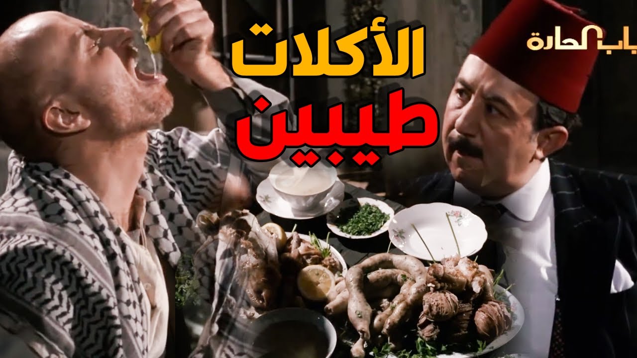 ابو بدرصار من اغنياء الشام و عم يعمل عزايم - باب الحارة