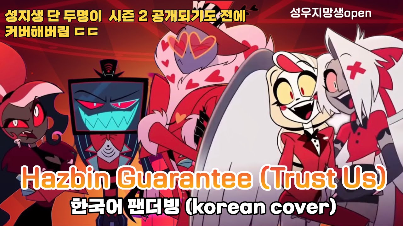 'Hazbin Guarantee (Trust Us)' Hazbin Hotel Season 2 해즈빈호텔 시즌 2 한국어 개사 커버 korean cover