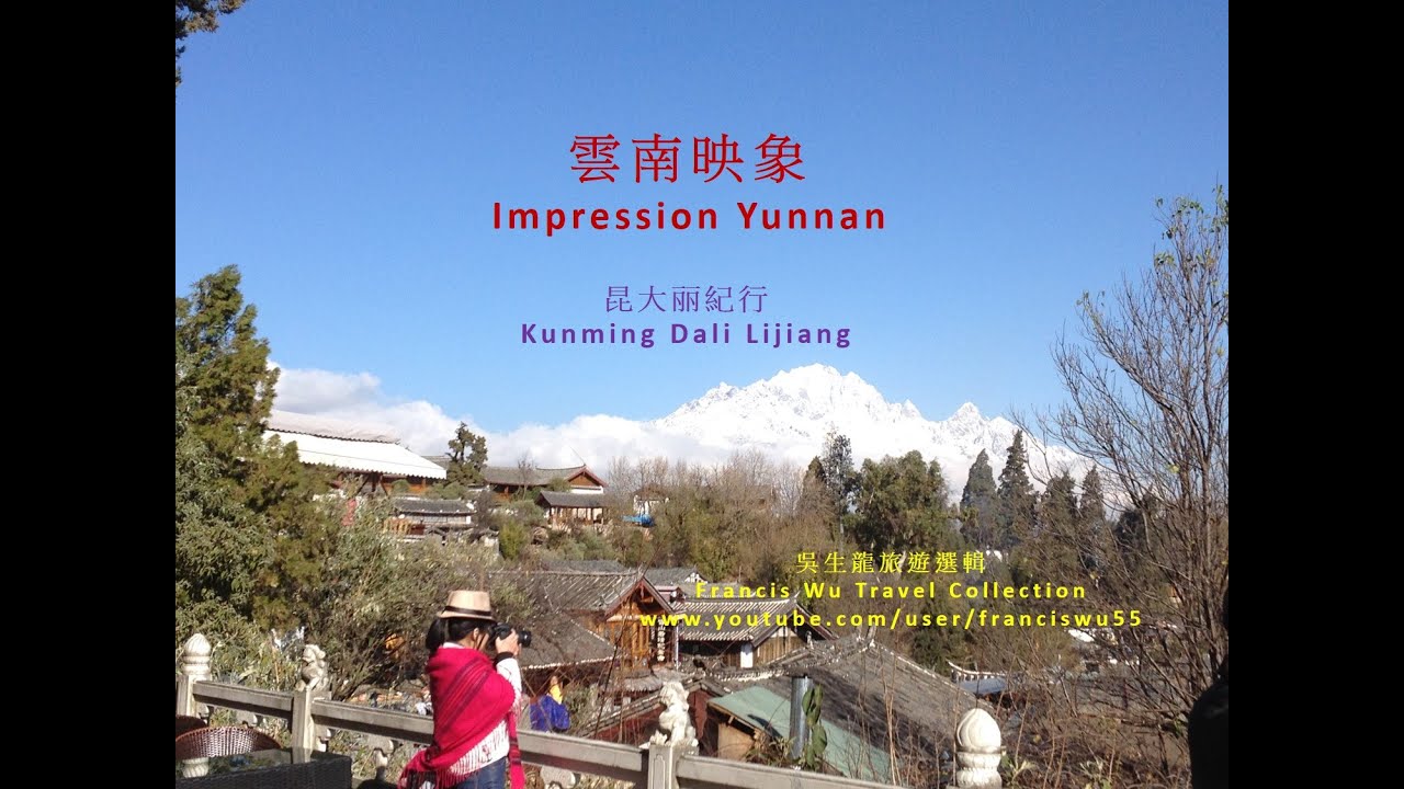 雲南映象 - 昆明大理丽江紀行【彩云之南 Beyond The Southern Clouds】 Impression Yunnan - Kunming Dali Lijiang