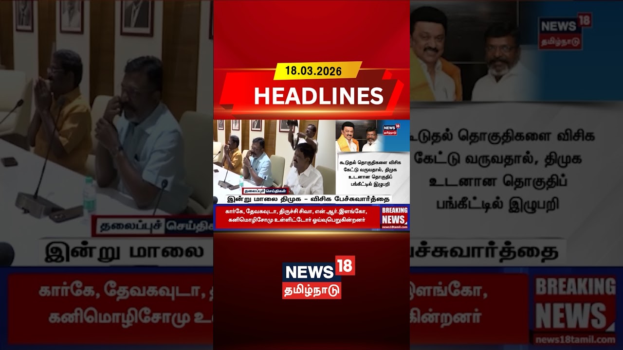 DMK - VCK Alliance | Seat Sharing | இன்று மாலை திமுக விசிக பேச்சுவார்த்தை | News18 Tamil Nadu