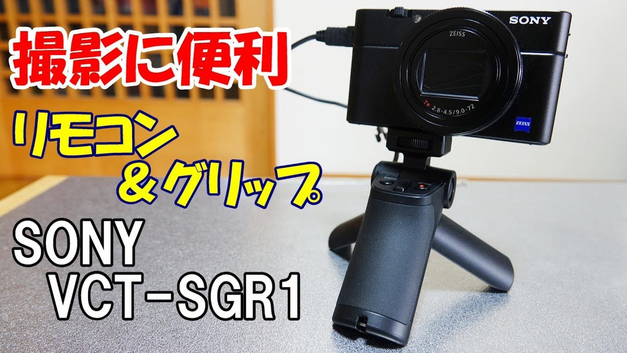 撮影に便利なシューティンググリップSONY VCT SGR1