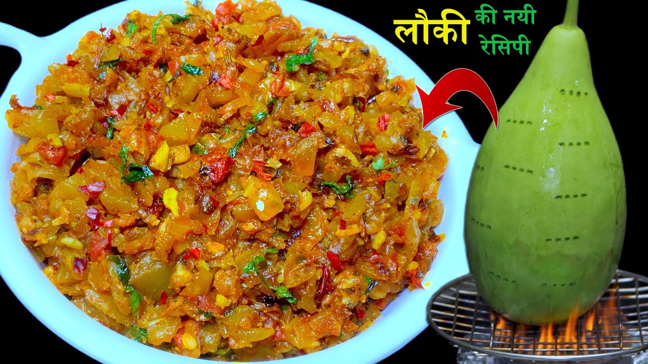 इस नये तरीके से लौकी की सब्ज़ी बनायेंगे तो सब अंगुलियां चाटते रह जायेंगे | Lauki Ki Sabzi | Bharta