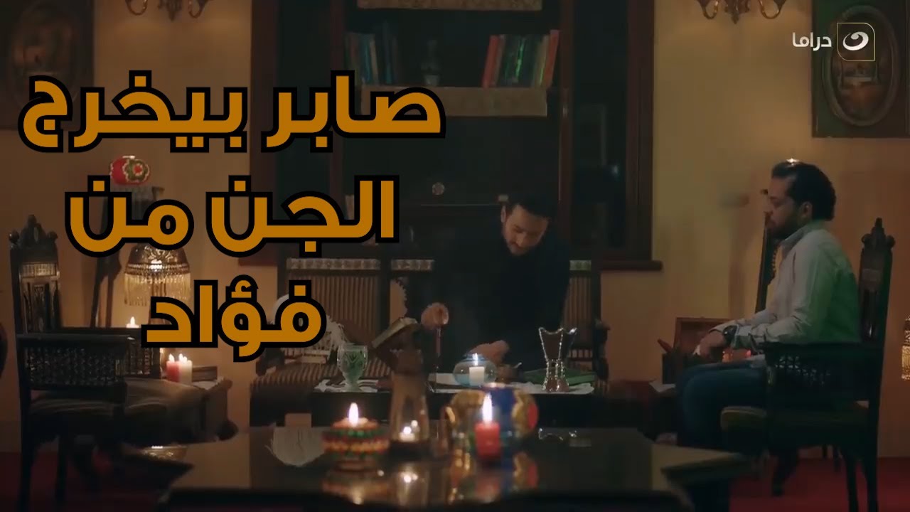 شوف إزاي صابر المداح بيخرج الجن من جسم البشر .. و درس يعلمنا منقربش ناحية كتب السحر