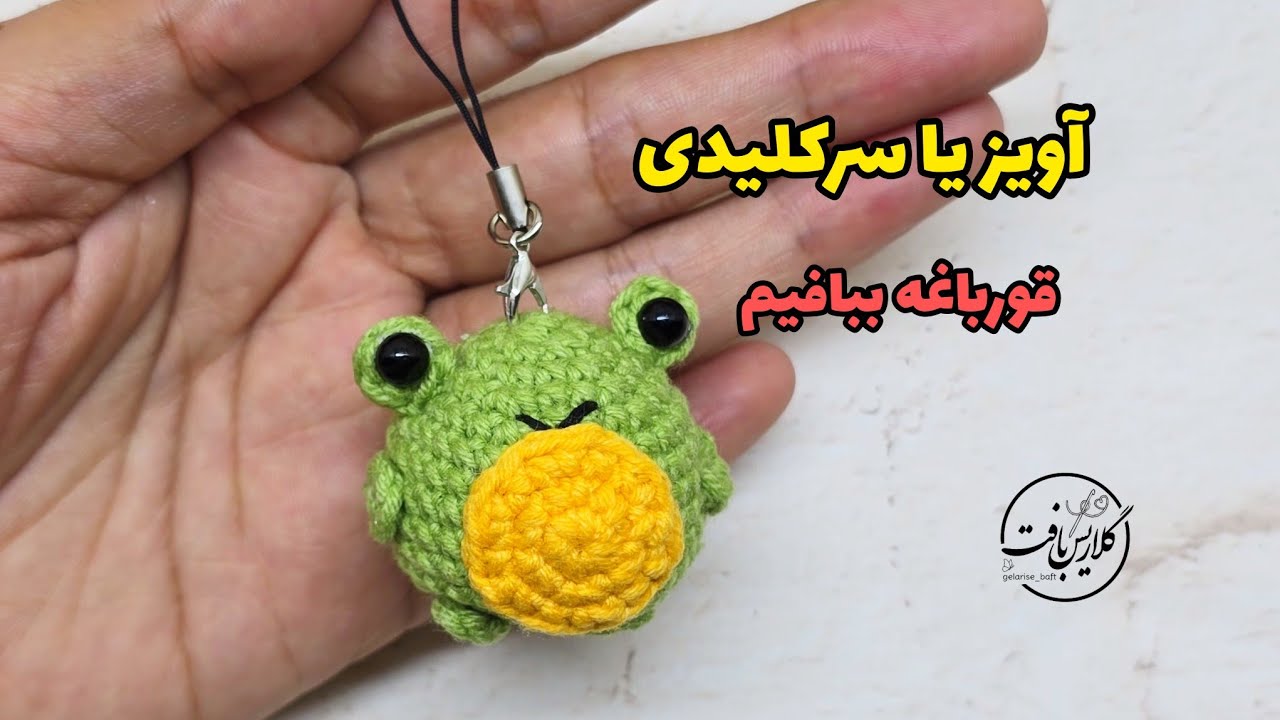 آموزش آویز موبایل /آویز قورباغه بافتنی/جاکلیدی قورباغه