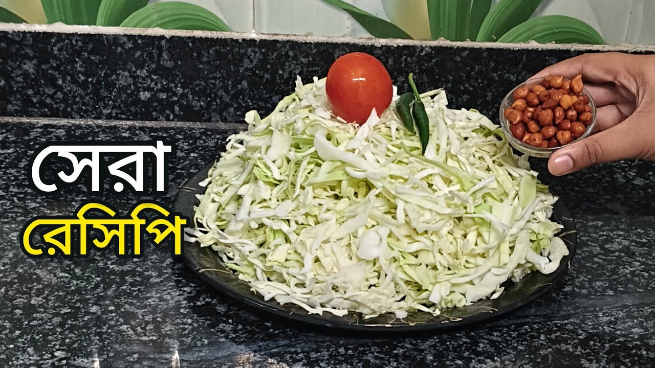 নিরামিষ দিনে বানিয়ে ফেলুন এই অসাধারণ সাধের বাঁধাকপির চচ্চড়ি