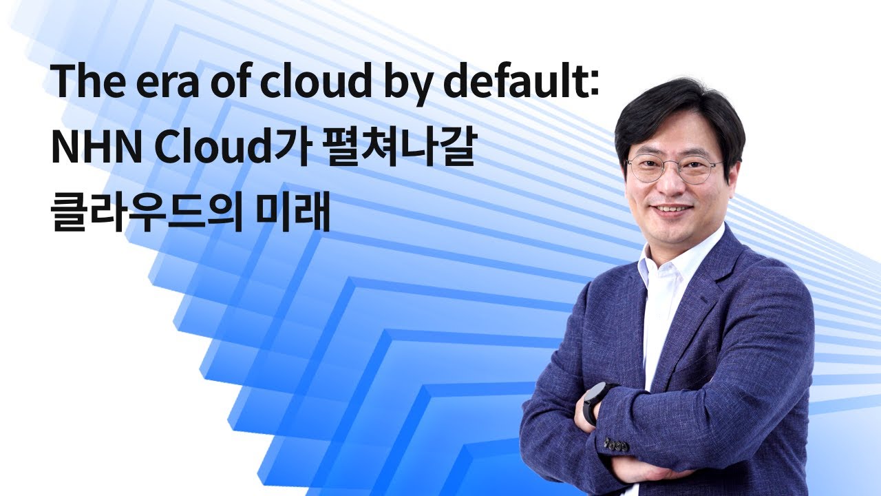 [NHN FORWARD 2021] The era of cloud by default: NHN Cloud가 펼쳐나갈 클라우드의 미래