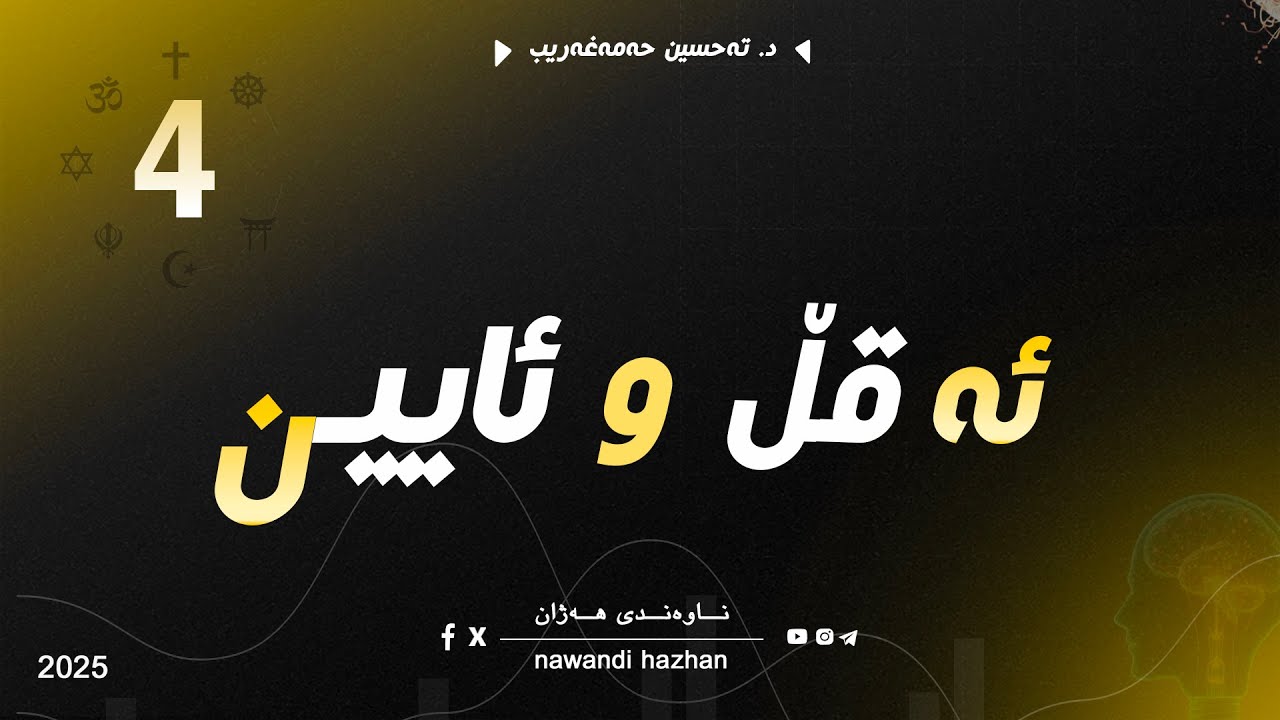ئەقڵ و ئایین: بەشی چوار: د. تەحسین حەمەغەریب: 2026