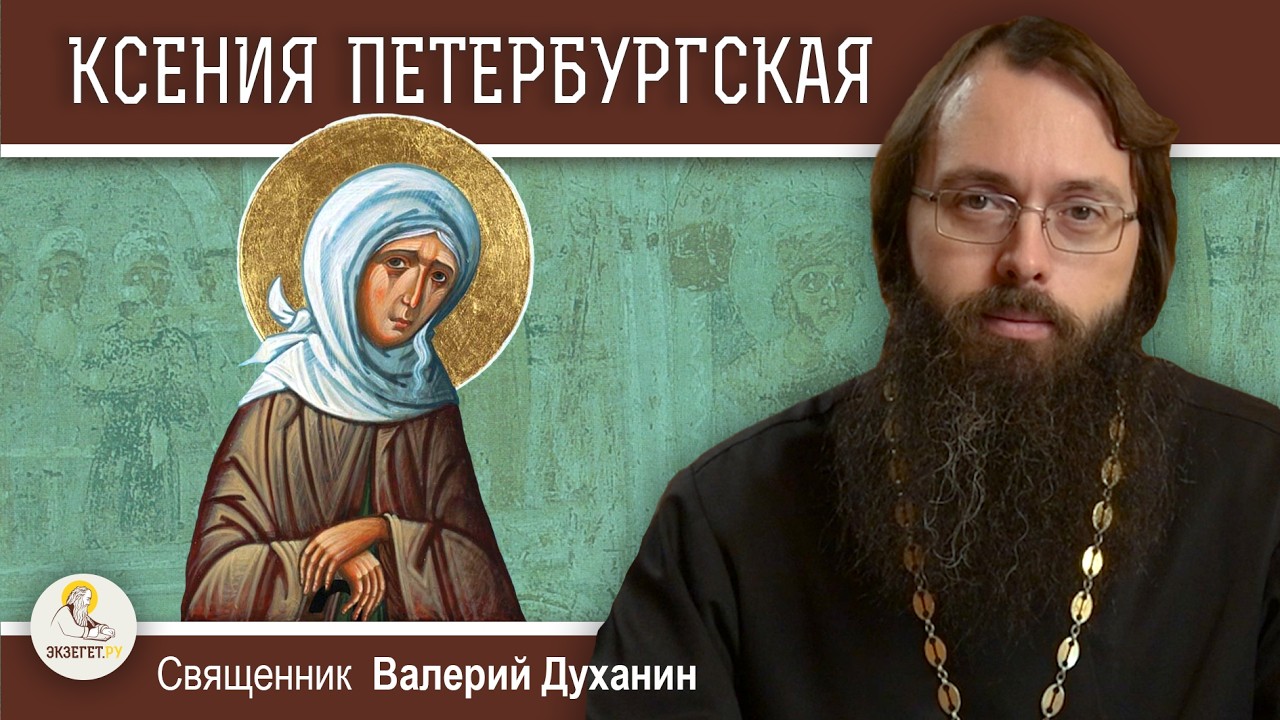 Святая КСЕНИЯ ПЕТЕРБУРГСКАЯ.  Священник Валерий Духанин