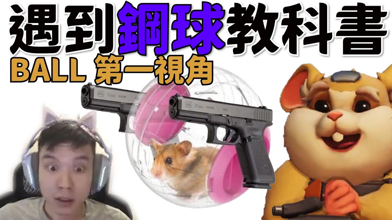 鬥陣特攻2｜遇到鋼球教科書｜我在對面被三連撞給撞矇了，難得遇到鋼球之鬼!!