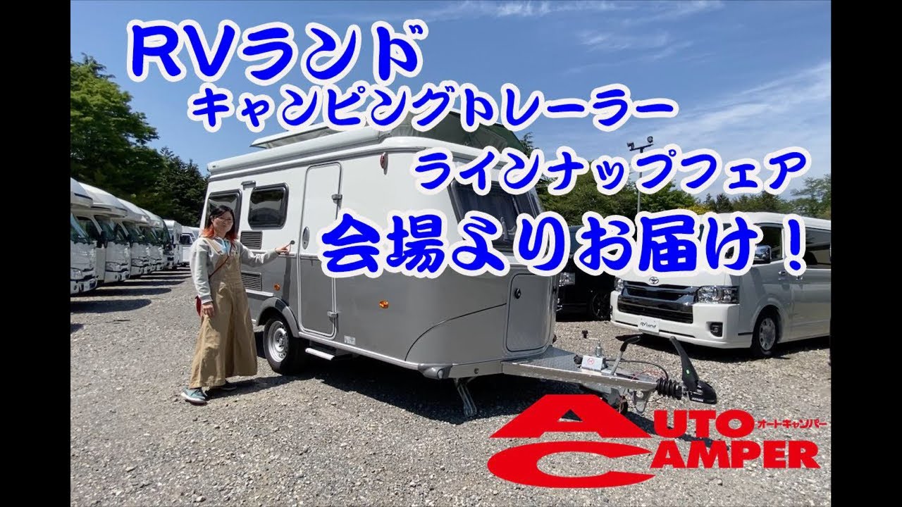 RVランドから、いま開催中のフェアの楽しさをお届け【週刊ライブ配信】