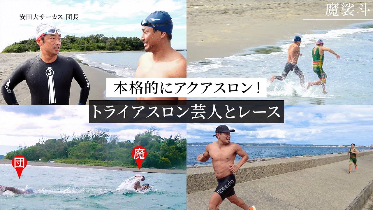 トライアスロンに自信あり！という安田大サーカスの団長と対決してみたら…