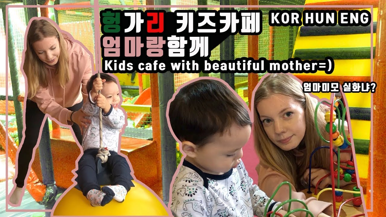 [김팸]국제커플 엄마랑 키즈카페 함께하기, Magyar-koreai csal&aacute;d j&aacute;tsz&oacute;h&aacute;zba l&aacute;togat, Korea-Hungary international couple