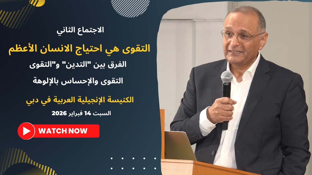 التقوى هي احتياج الانسان الأعظم | د. ماهر صموئيل | مؤتمر الحق والتقوى | الكنيسة الإنجيلية في دبي