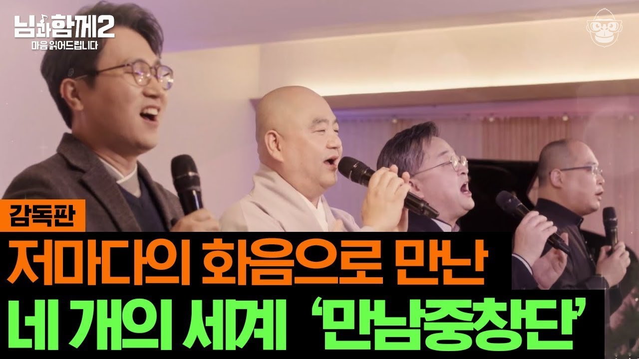[님과함께2 감독판] 저마다의 화음으로 만난 '만남 중창단'