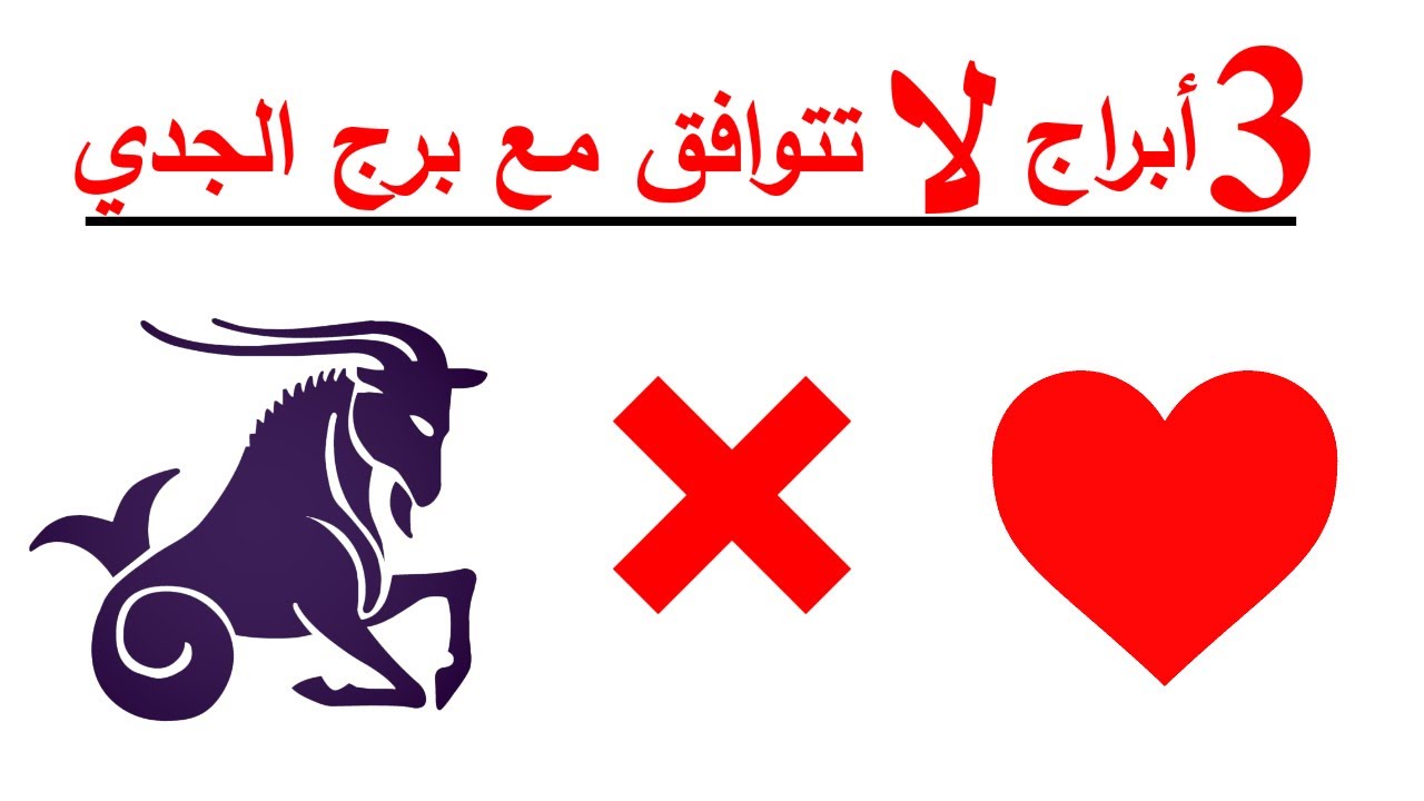 3 أبراج لا تتوافق مع برج الجدي 🐐