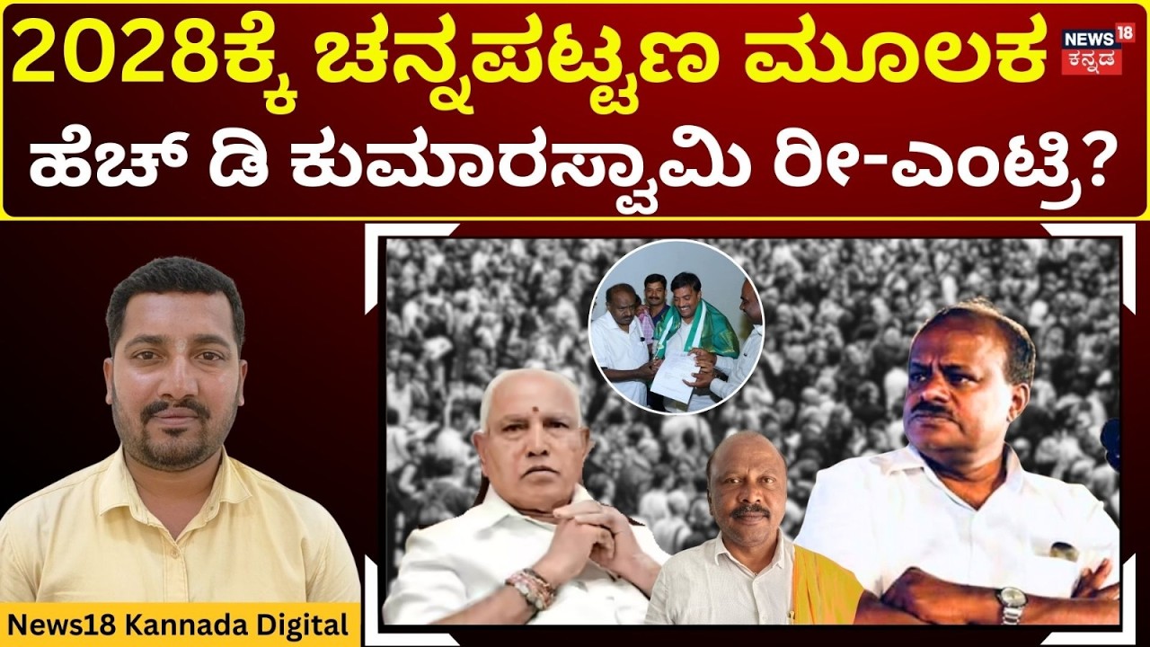 HDK’s Masterplan to Reclaim Channapatna | ಹೆಚ್ ಡಿಕೆ ರೀ-ಎಂಟ್ರಿ? 2028 ಟಾರ್ಗೆಟ್! | N18V