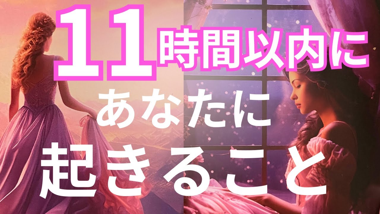 【安心😮‍💨🚪】見たときから11時間以内にあなたに起きること💝タロット/引き寄せ/占い/運命