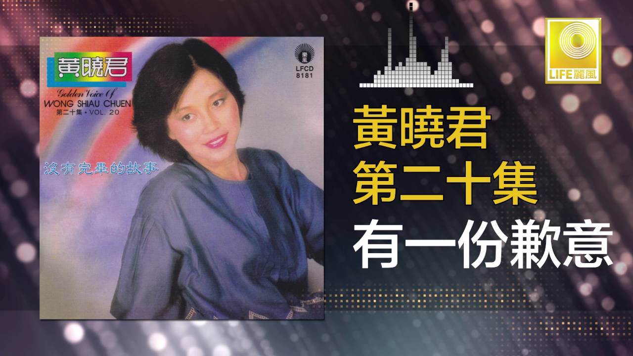 黄晓君 Wong Shiau Chuen - 有一份歉意 You Yi Fen Qian Yi (Original Music Audio)