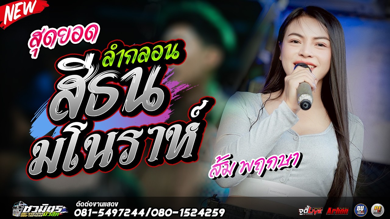 #แสดงสด2026 สุดยอดลำกลอน สีธน-มโนราห์ ส้ม พฤกษา รถแห่ชวมิตร2ซุปเปอร์บิ๊ก @รถแห่ชวมิตร มหาสารคาม