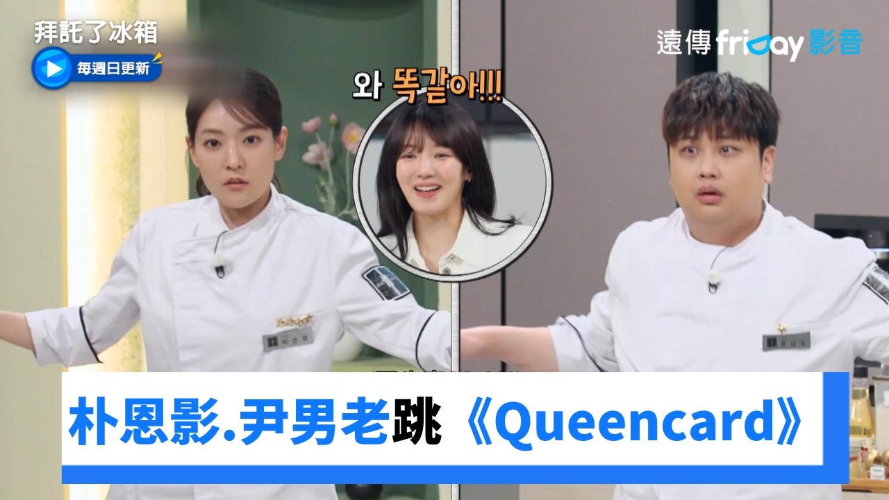 朴恩影&尹男老主廚熱跳《Queencard》✨_《拜託了冰箱》第66集_friDay影音韓綜線上看