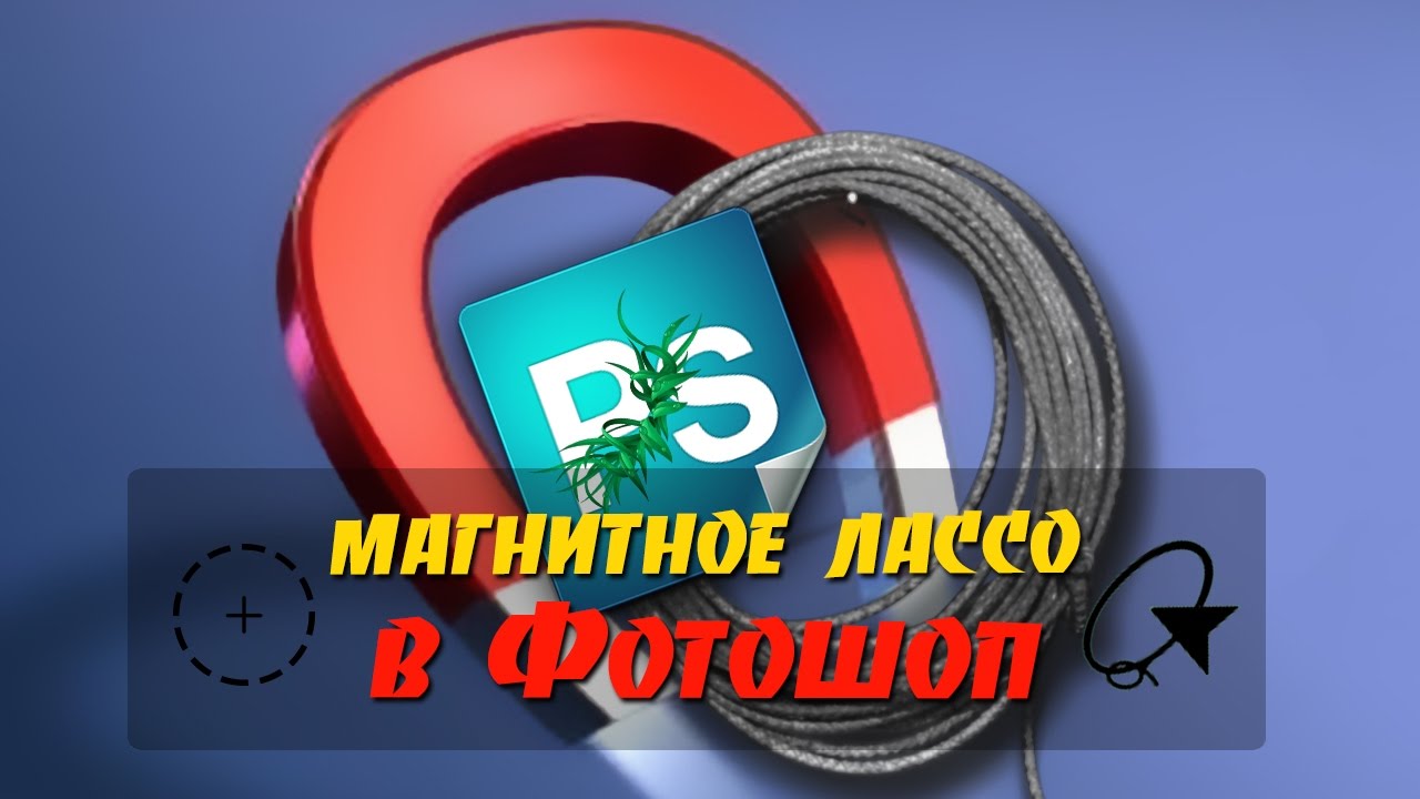 Выделение магнитным лассо в Фотошоп