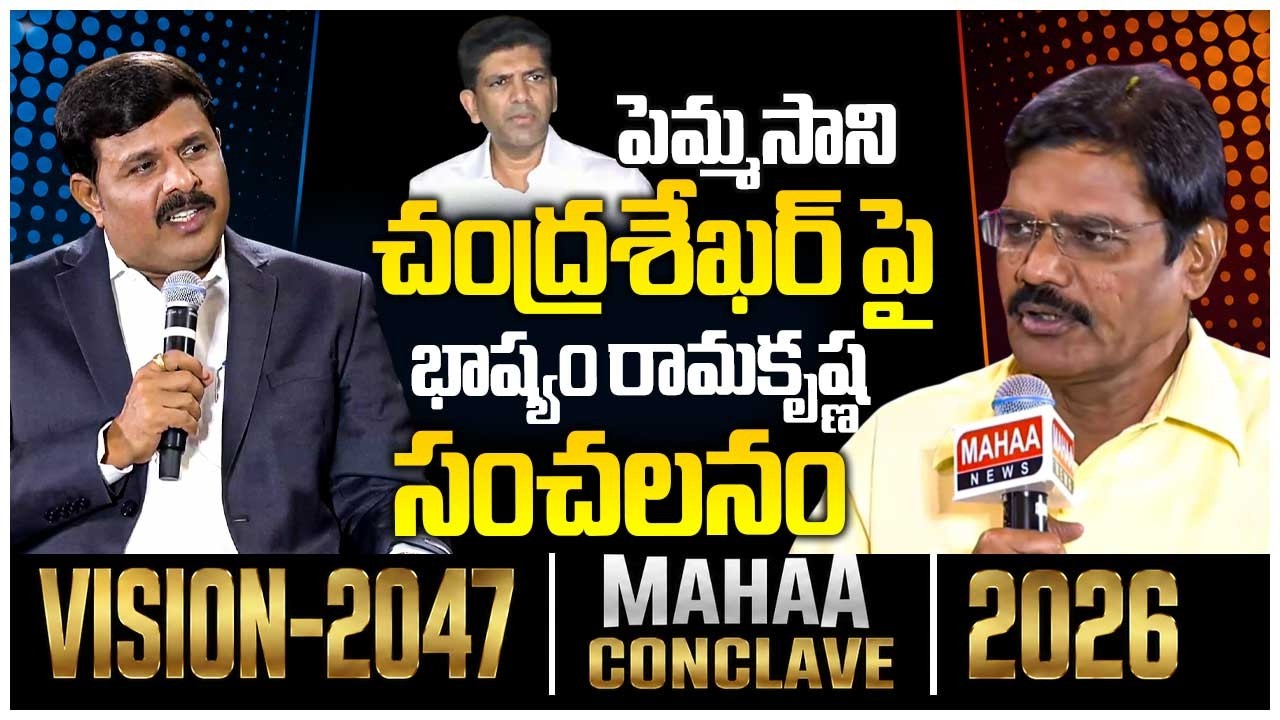 పెమ్మసానిపై భాష్యం | Bhashyam Ramakrishna Shockingh Comments On Pemmasani Chandrasekhar | Mahaa News