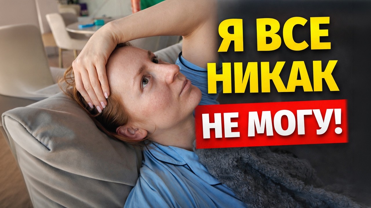 VLOG: Я ВСЕ НИКАК НЕ МОГУ! 16.03.26