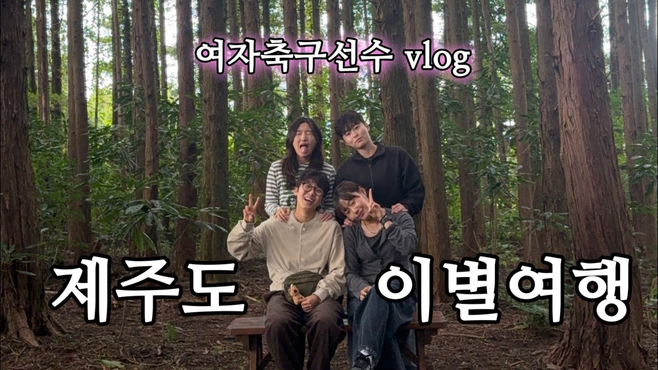 2박3일 제주 여행ㅣ여자축구선수 브이로그