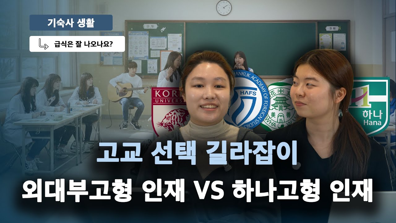 외대부고, 하나고 동아리부터 급식까지 비교 | 오프더레코드 2화 | 카이저융합독서논술학원