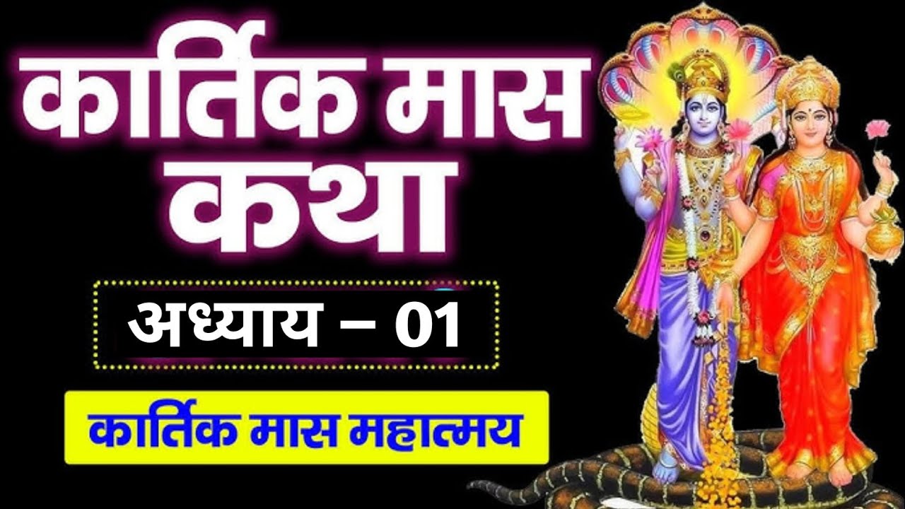 🔴 कार्तिक मास महात्म्य कथा | अध्याय 1| 07 अक्टूबर 2025 | Kartik snan ki kahani | kartik mas katha 