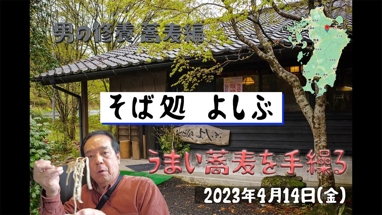 九州、大分県の「そば処 よしぶ」はイケてる！