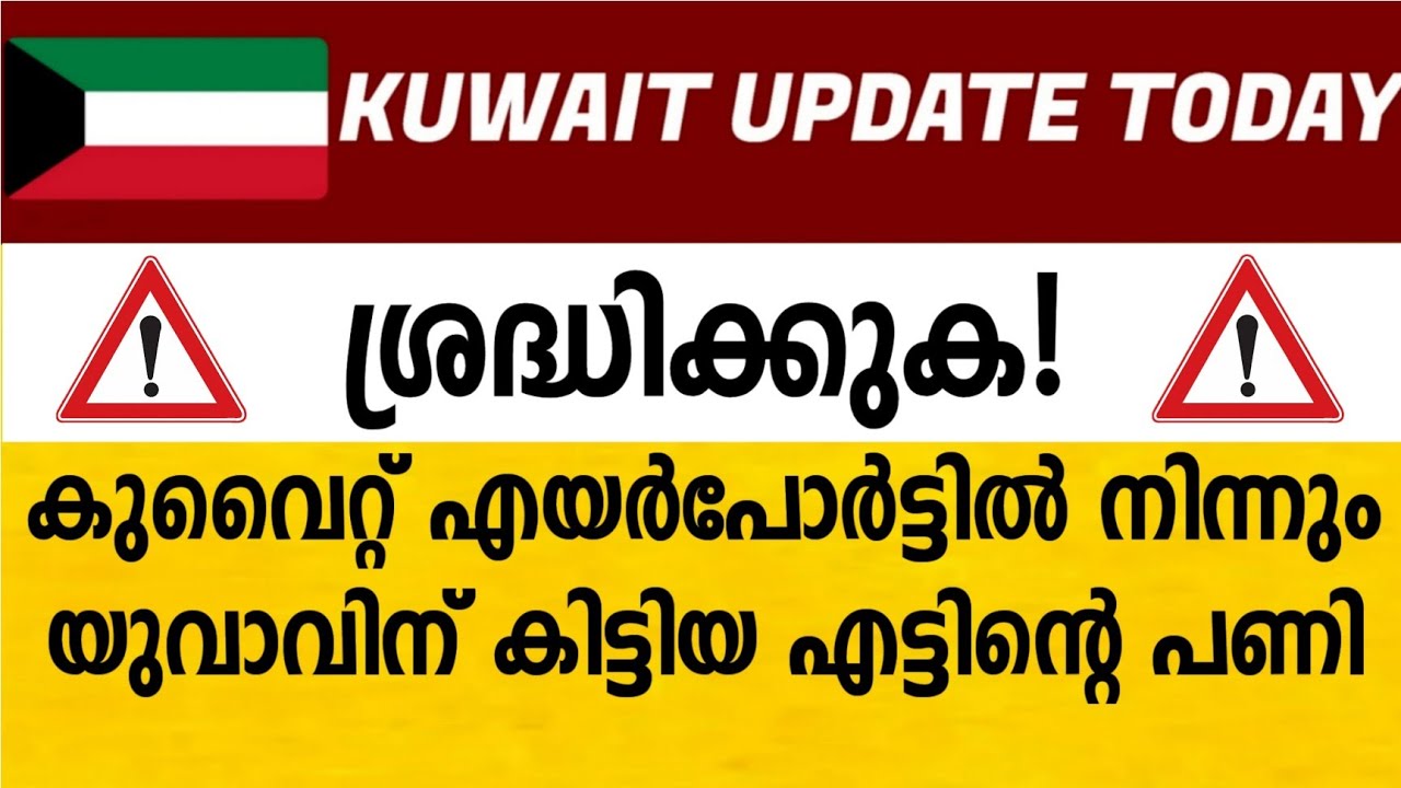 Kuwait Latest Update | കുവൈറ്റ്&zwnj; എയർപോർട്ടിൽ നിന്നും കിട്ടിയ എട്ടിന്റെ പണി | Trips N pets