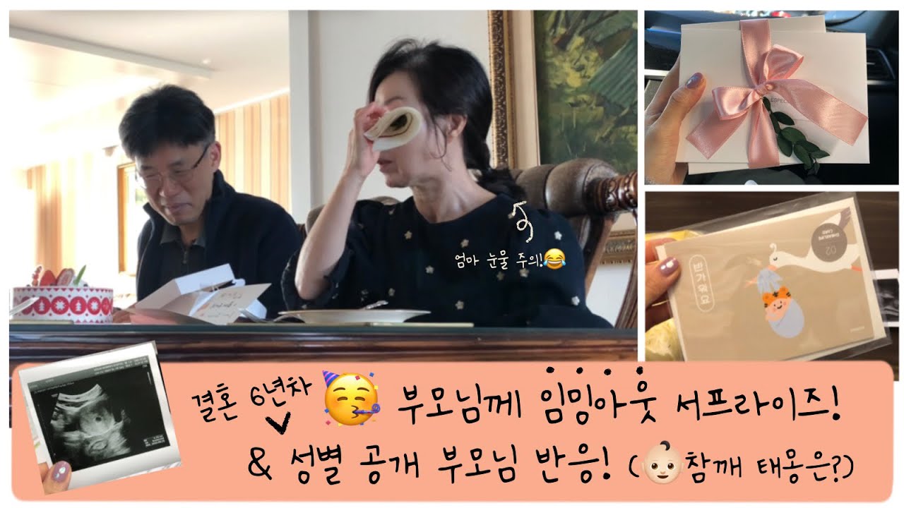 🥳결혼6년차 부모님께 임밍아웃하다! | 부모님 임신소식 반응(살짝 눈물🤣 주의) | 아기 성별공개 반응까지!👶🏻
