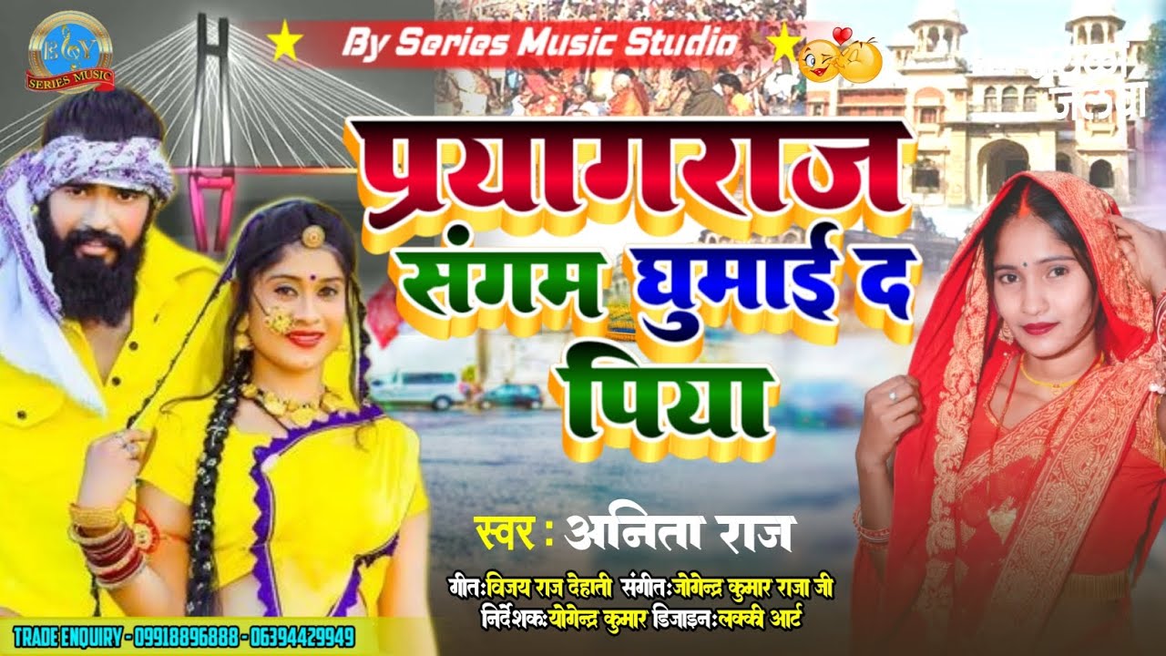 2025 प्रयागराज संगम घुमाई द पिया | महाकुम्भ मेला स्पेशल गीत | #Kumbh2025 Anita Raj | New Song 2025